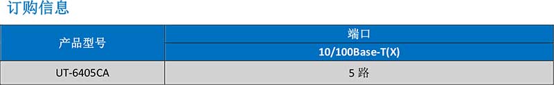 UT-6405CA產品訂購信息.jpg